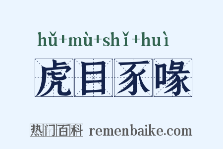 虎目豕喙是什么意思的图片